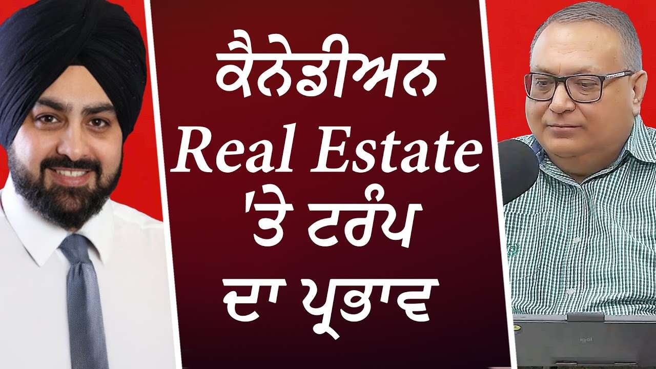 ਕੈਨੇਡੀਅਨ Real Estate 'ਤੇ ਟਰੰਪ ਦਾ ਪ੍ਰਭਾਵ | Trump's Impact on Canadian Real Estate | Interest Rates