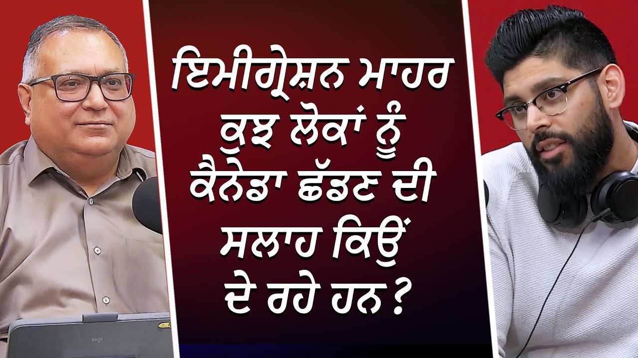ਇਮੀਗ੍ਰੇਸ਼ਨ ਮਾਹਰ ਕੁਝ ਲੋਕਾਂ ਨੂੰ ਕੈਨੇਡਾ ਛੱਡਣ ਦੀ ਸਲਾਹ ਕਿਉਂ ਦੇ ਰਹੇ ਹਨ ? | Leave Canada? | Immigration