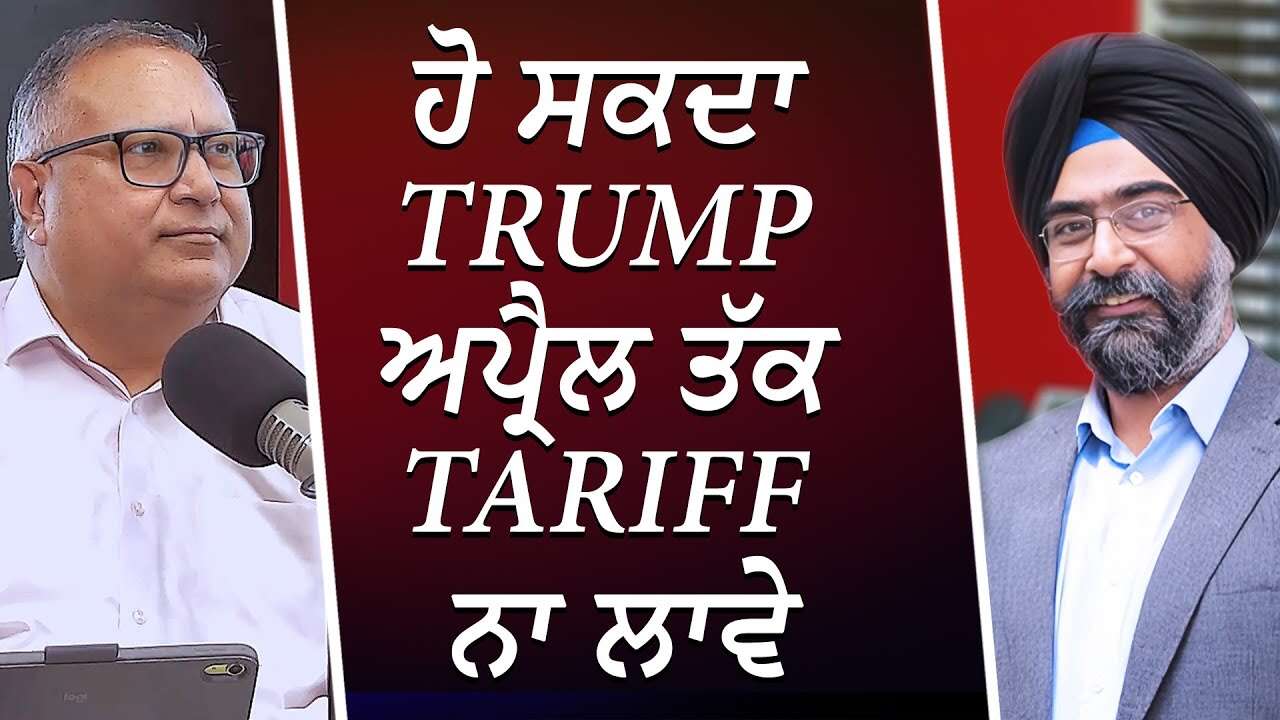ਹੋ ਸਕਦਾ Trump ਅਪ੍ਰੈਲ ਤੱਕ Tariff ਨਾ ਲਾਵੇ, ਪਰ ਉਸ ਦਾ ਯਕੀਨ ਕੋਈ ਨਹੀਂ | Donald Trump | Canada-US Tariffs