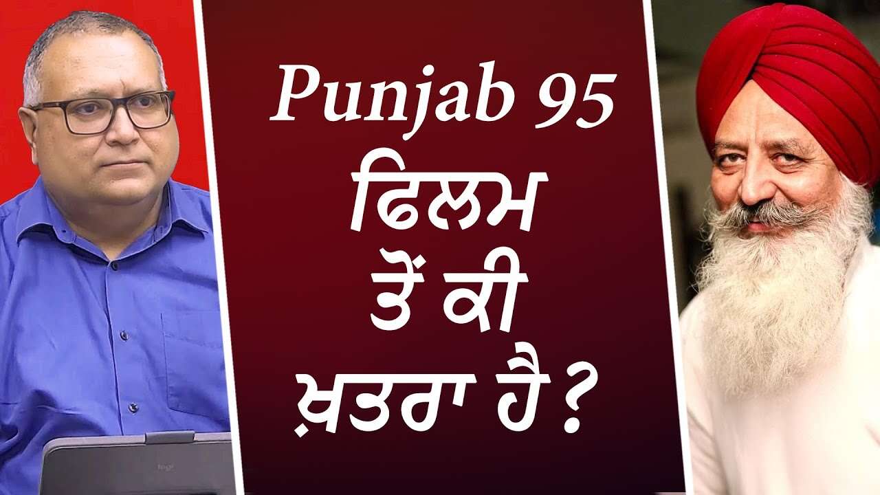 Punjab 95 ਫਿਲਮ ਤੋਂ ਕੀ ਖ਼ਤਰਾ ਹੈ ? | Diljit Dosanjh Punjab 95 Film | Why The Delay & Controversy?