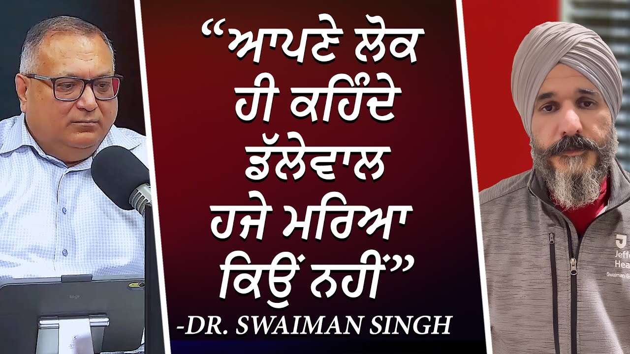 “ ਆਪਣੇ ਲੋਕ ਹੀ ਕਹਿੰਦੇ ਡੱਲੇਵਾਲ ਹਜੇ ਮਰਿਆ ਕਿਉਂ ਨਹੀਂ ” - Dr. Swaiman Singh | Dallewal | Farmers Protest