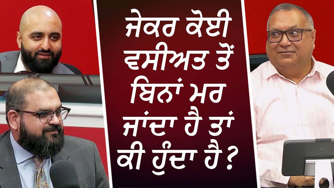 ਜੇਕਰ ਕੋਈ ਵਸੀਅਤ ਤੋਂ ਬਿਨਾਂ ਮਰ ਜਾਂਦਾ ਹੈ ਤਾਂ ਕੀ ਹੁੰਦਾ ਹੈ | What Happens If You Die Without A Will?