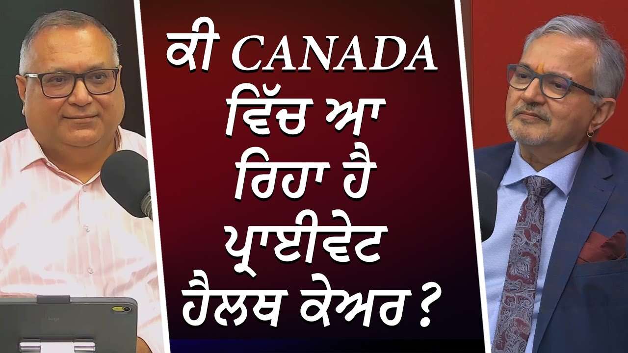 ਕੀ Canada ਵਿੱਚ ਆ ਰਿਹਾ ਹੈ ਪ੍ਰਾਈਵੇਟ ਹੈਲਥ ਕੇਅਰ ? | Health Care Crisis | Private Healthcare for Canada?