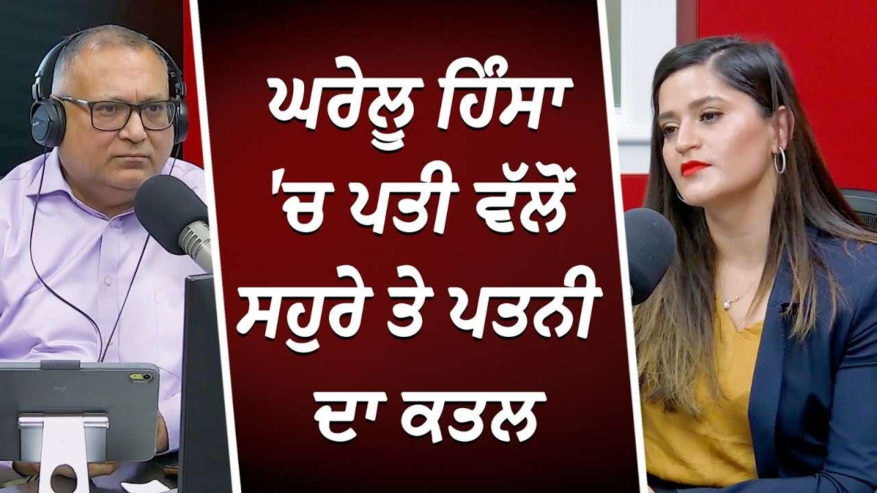 ਘਰੇਲੂ ਹਿੰਸਾ 'ਚ ਪਤੀ ਵੱਲੋਂ ਸਹੁਰੇ ਤੇ ਪਤਨੀ ਦਾ ਕਤਲ | Cases of Domestic Violence | True Stories