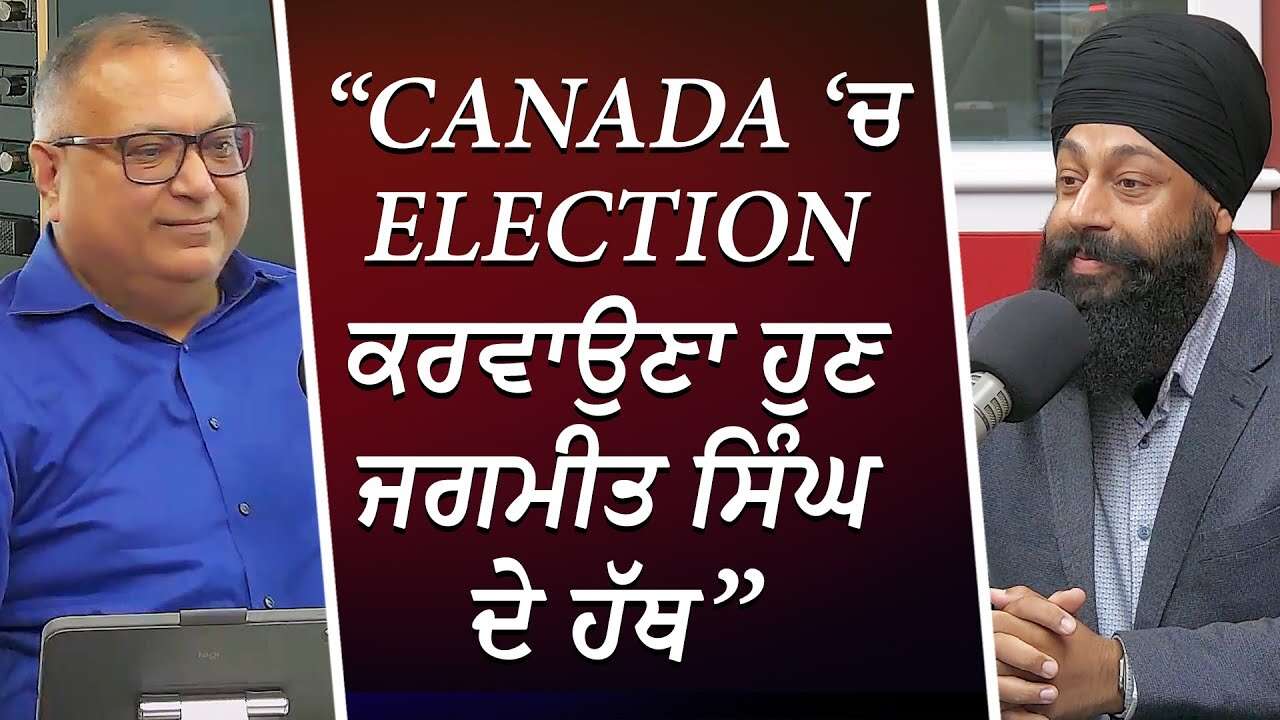 “Canada ‘ਚ Election ਕਰਵਾਉਣਾ ਹੁਣ ਜਗਮੀਤ ਸਿੰਘ ਦੇ ਹੱਥ” - Jasraj Hallan, MP | Canada Election On The Way?