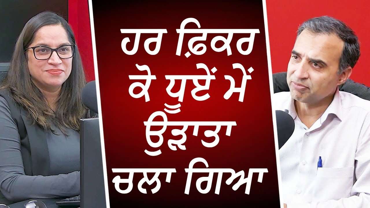 ਹਰ ਫ਼ਿਕਰ ਕੋ ਧੂਏਂ ਮੇਂ ਉੜਾਤਾ ਚਲਾ ਗਿਆ | Smoking Cigarettes | Health Risks | Cancer