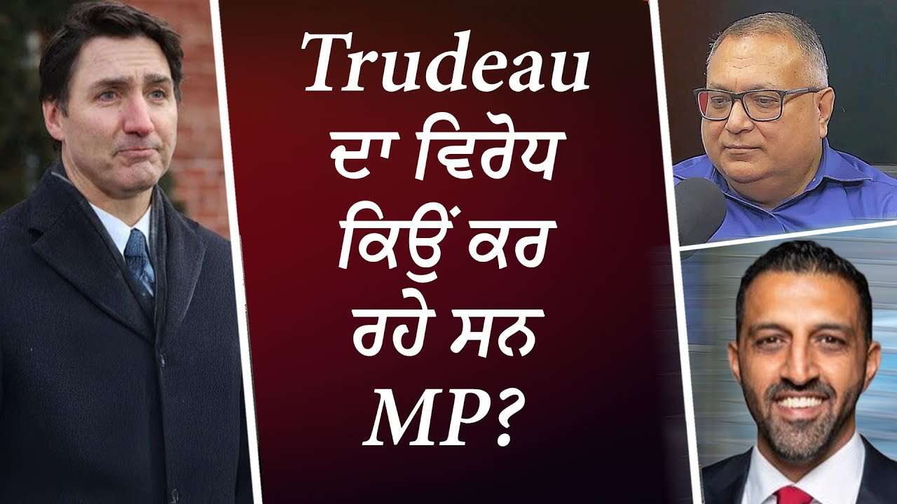 Trudeau ਦਾ ਵਿਰੋਧ ਕਿਉਂ ਕਰ ਰਹੇ ਸਨ MP? | Why were MPs opposing Trudeau?