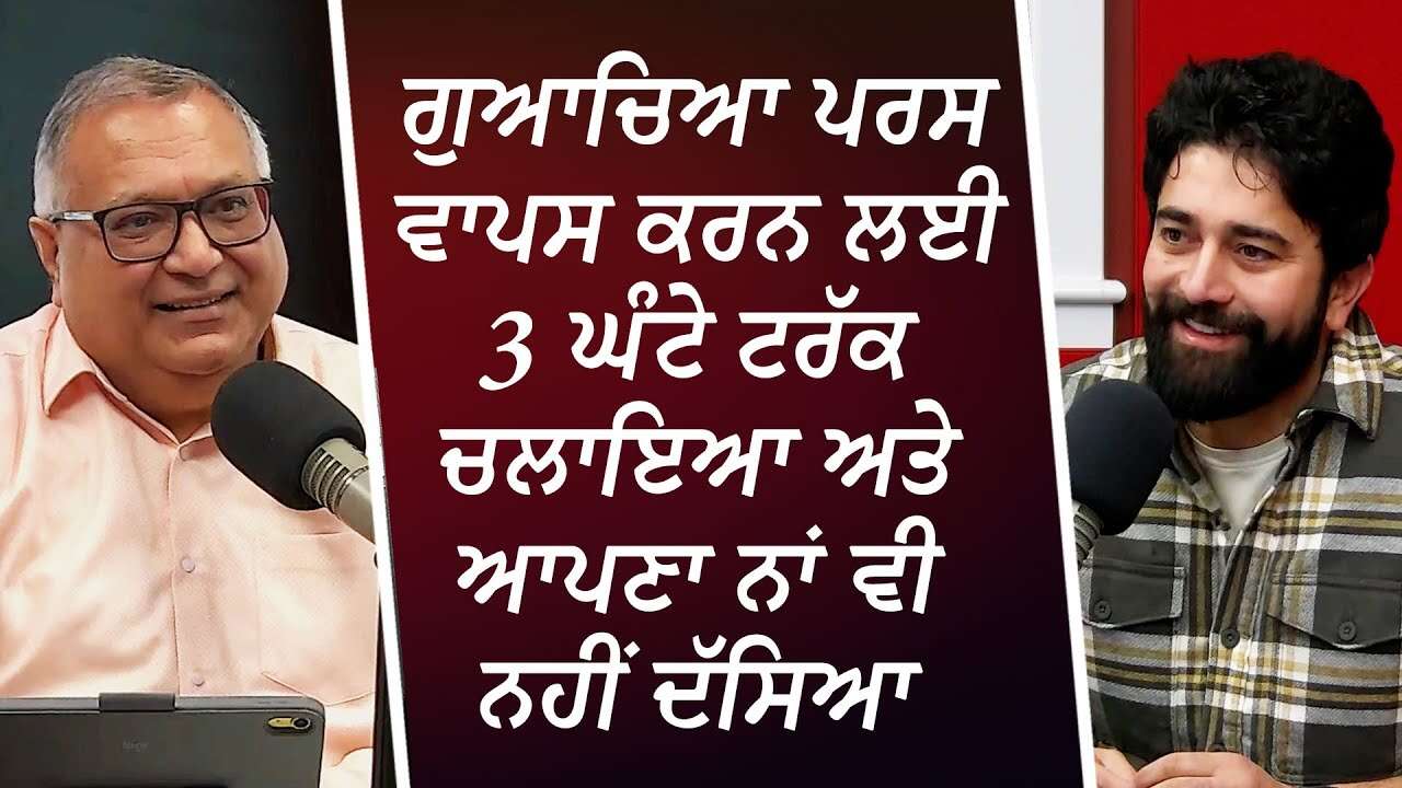 ਗੁਆਚਿਆ ਪਰਸ ਵਾਪਸ ਕਰਨ ਲਈ 3 ਘੰਟੇ ਟਰੱਕ ਚਲਾਇਆ | Truck Driver Who Drove 3 Hours To Return Lost Purse