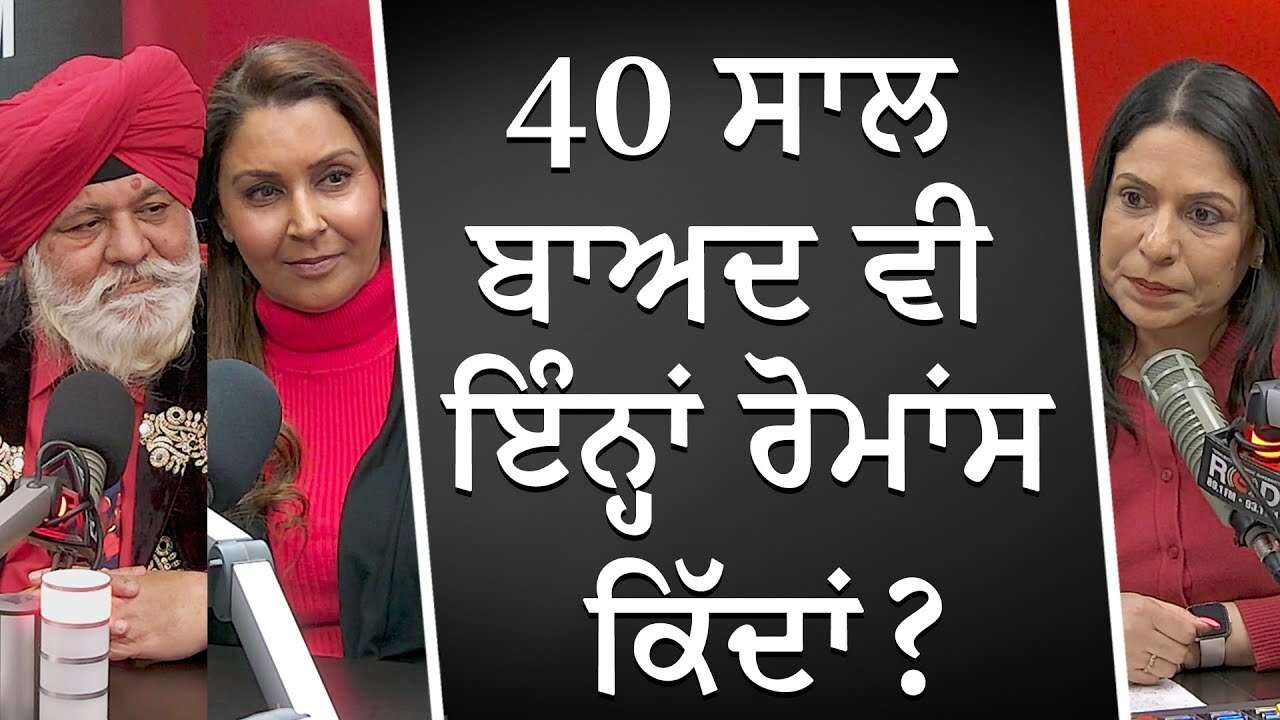 40 ਸਾਲ ਬਾਅਦ ਵੀ ਇੰਨ੍ਹਾਂ ਰੋਮਾਂਸ ਕਿੱਦਾਂ ? | The Secret to Love | Relationships Lasting 40+ Years