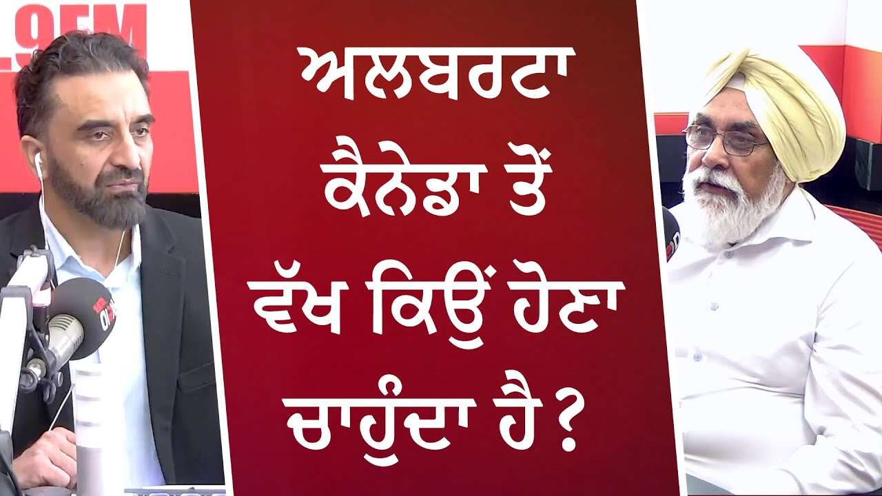 Alberta's Separation From Canada | ਲਬਰਟਾ ਕੈਨੇਡਾ ਤੋਂ ਵੱਖ ਕਿਉਂ ਹੋਣਾ ਚਾਹੁੰਦਾ ਹੈ ?