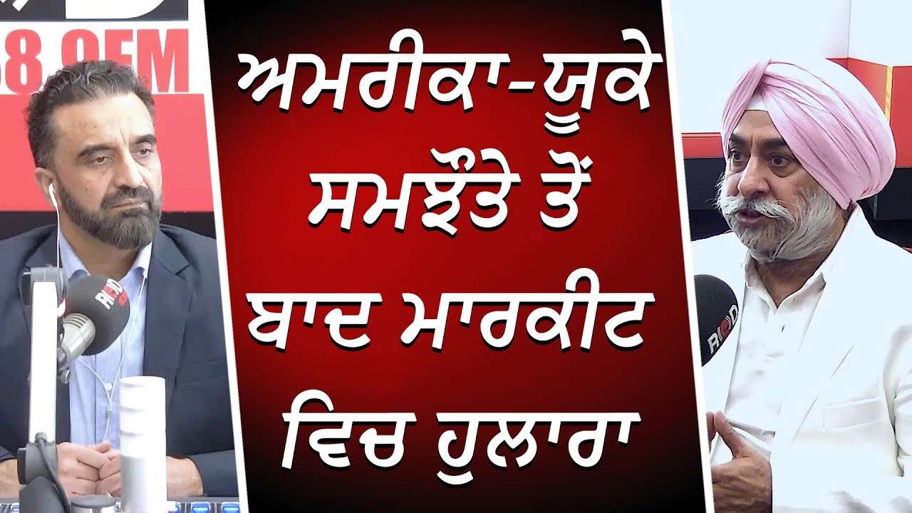 ਅਮਰੀਕਾ-ਯੂਕੇ ਸਮਝੌਤੇ ਤੋਂ ਬਾਦ ਮਾਰਕੀਟ ਵਿਚ ਹੁਲਾਰਾ | Market Update | USA-UK Trade Deal | Trump & Tariffs