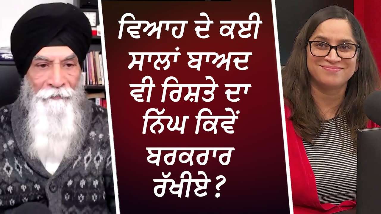 ਵਿਆਹ ਦੇ ਕਈ ਸਾਲਾਂ ਬਾਅਦ ਵੀ ਰਿਸ਼ਤੇ ਦਾ ਨਿੱਘ ਕਿਵੇਂ ਬਰਕਰਾਰ ਰੱਖੀਏ ? | Warmth in Marriages & Relationships