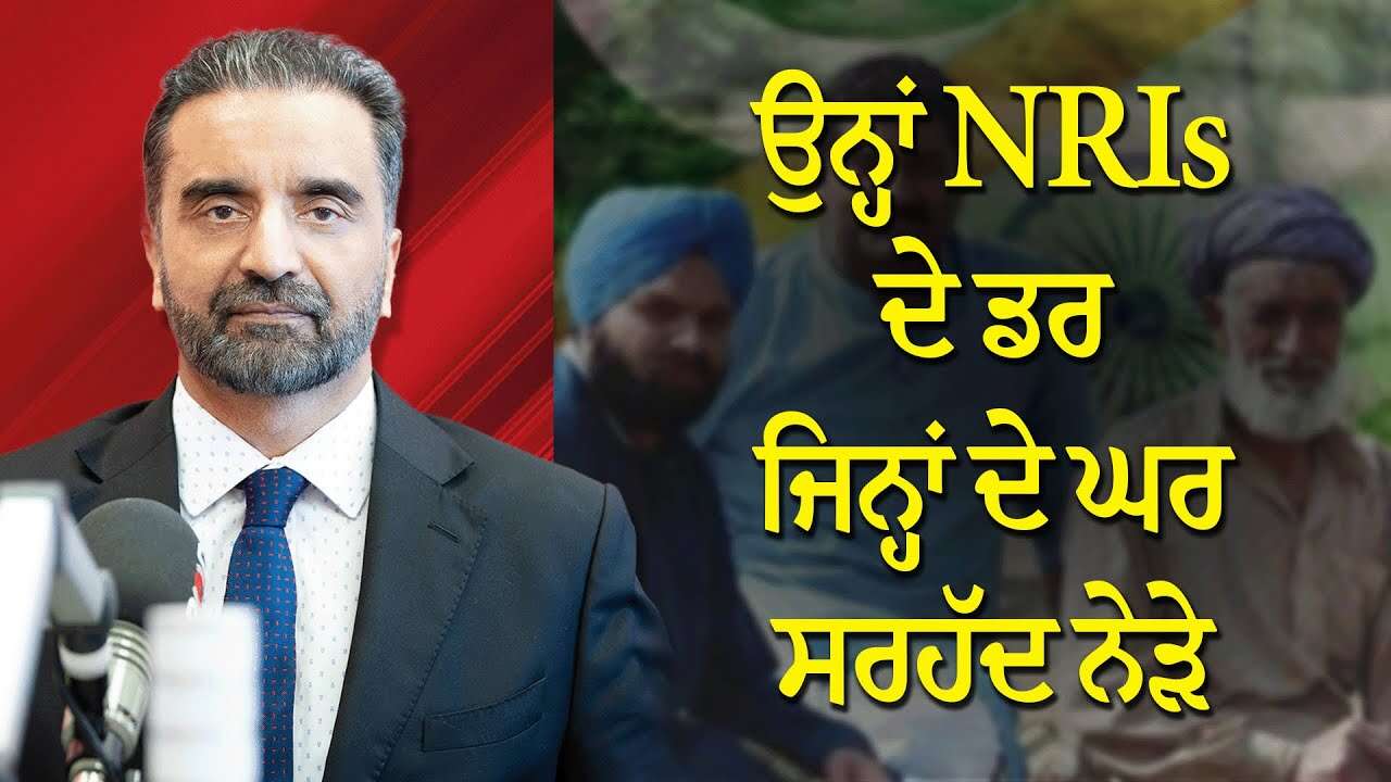 Fear Among NRIs | ਉਨ੍ਹਾਂ NRIs ਦੇ ਡਰ ਜਿਨ੍ਹਾਂ ਦੇ ਘਰ ਸਰਹੱਦ ਨੇੜੇ | India-Pakistan Tensions