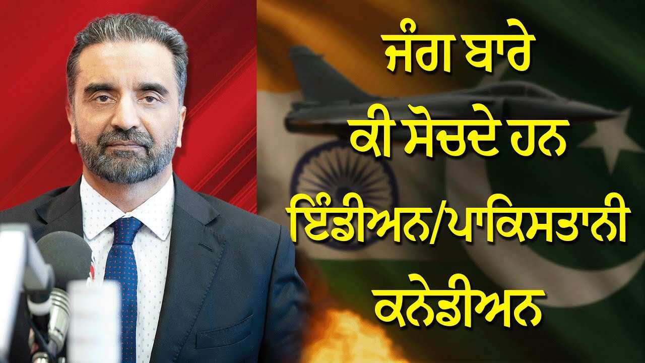 India Pakistan War: ਜੰਗ ਬਾਰੇ ਕੀ ਸੋਚਦੇ ਹਨ ਇੰਡੀਅਨ/ਪਾਕਿਸਤਾਨੀ ਕਨੇਡੀਅਨ | What Do Indo-Pak Canadians Think