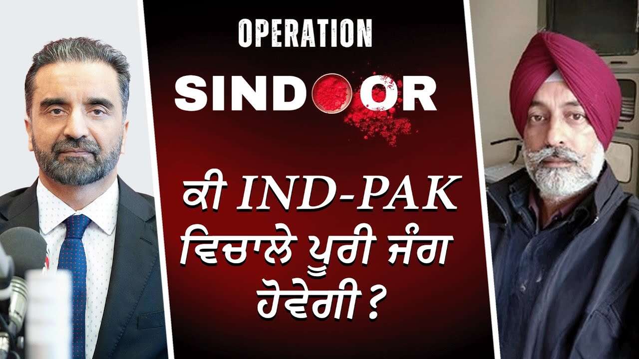 Have India & Pakistan Started a War? | ਕੀ India-Pakistan ਵਿਚਾਲੇ ਪੂਰੀ ਜੰਗ ਹੋਵੇਗੀ? | Operation Sindoor