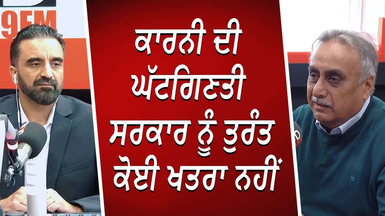 ਕਾਰਨੀ ਦੀ ਘੱਟਗਿਣਤੀ ਸਰਕਾਰ ਨੂੰ ਤੁਰੰਤ ਕੋਈ ਖਤਰਾ ਨਹੀਂ | Liberal's Minority Government | Post Election Talk