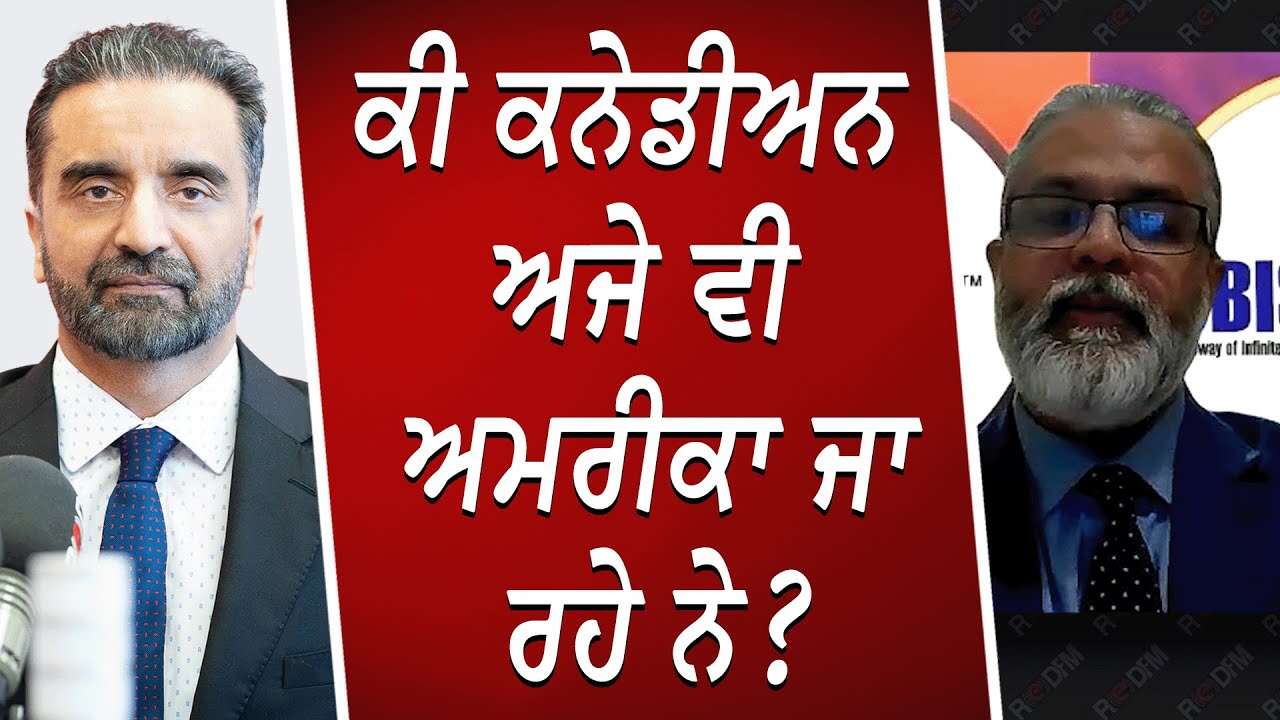 ਕੀ ਕਨੇਡੀਅਨ ਅਜੇ ਵੀ ਅਮਰੀਕਾ ਜਾ ਰਹੇ ਨੇ ? | Why Are Some Canadians Still Moving To The USA? | Immigration