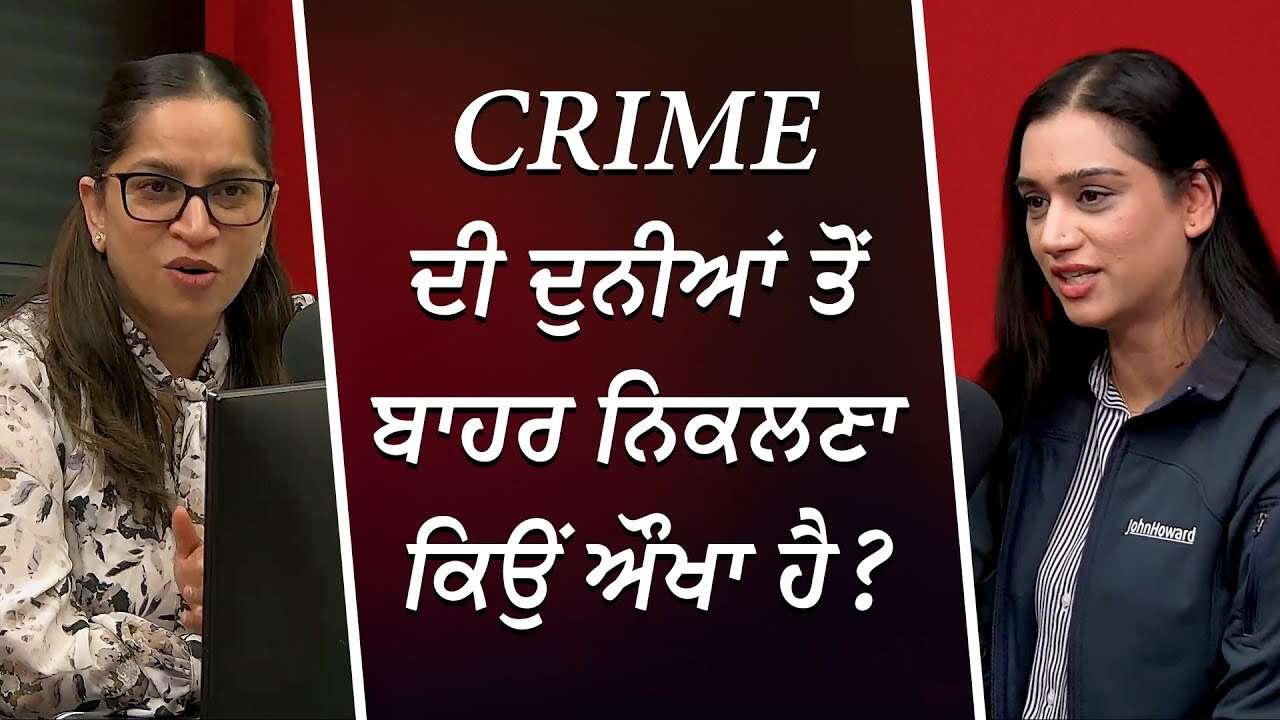 Crime ਦੀ ਦੁਨੀਆਂ ਤੋਂ ਬਾਹਰ ਨਿਕਲਣਾ ਕਿਉਂ ਔਖਾ ਹੈ ? | Family Members & Crime | Difficult Relationships