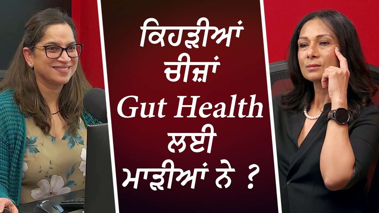ਕਿਹੜੀਆਂ ਚੀਜ਼ਾਂ Gut Health ਲਈ ਮਾੜੀਆਂ ਨੇ ? | Foods That DESTROY Your Gut | Staying Healthy