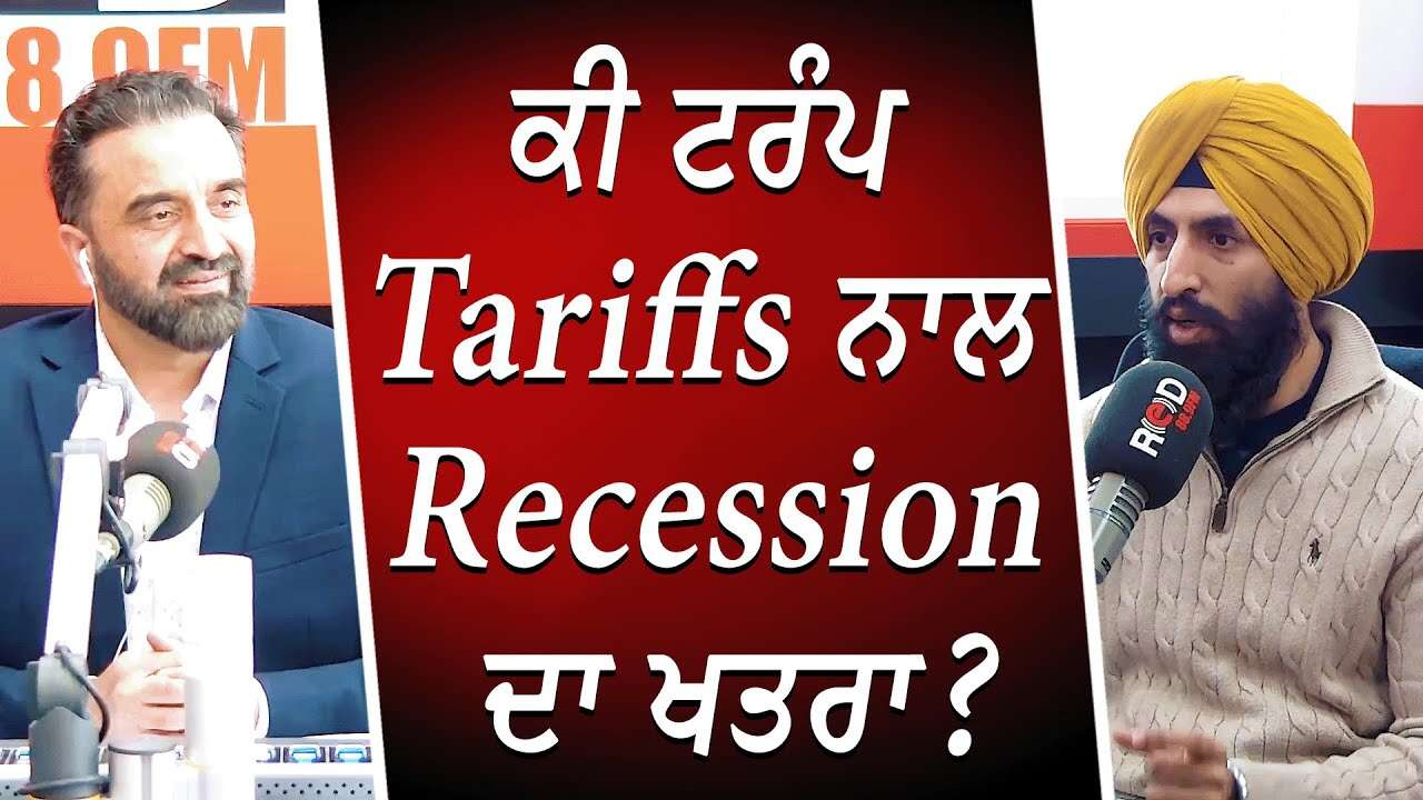 ਕੀ Trump tariffs ਨਾਲ ਰਿਸੈਸ਼ਨ ਦਾ ਖਤਰਾ? | Long-term policy or short-term bargaining tool?