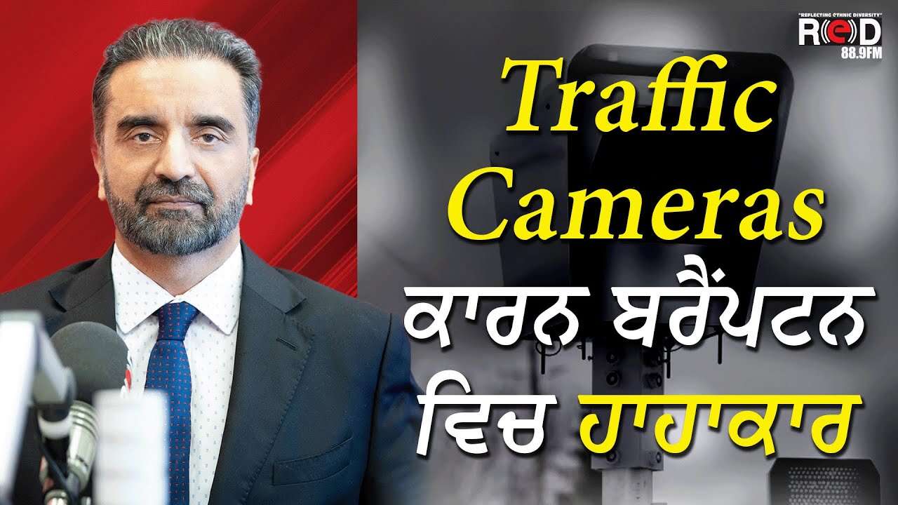 Traffic Cameras ਕਾਰਨ ਬਰੈਂਪਟਨ ਵਿਚ ਹਾਹਾਕਾਰ | Automated Speeding Tickets | Traffic Violation