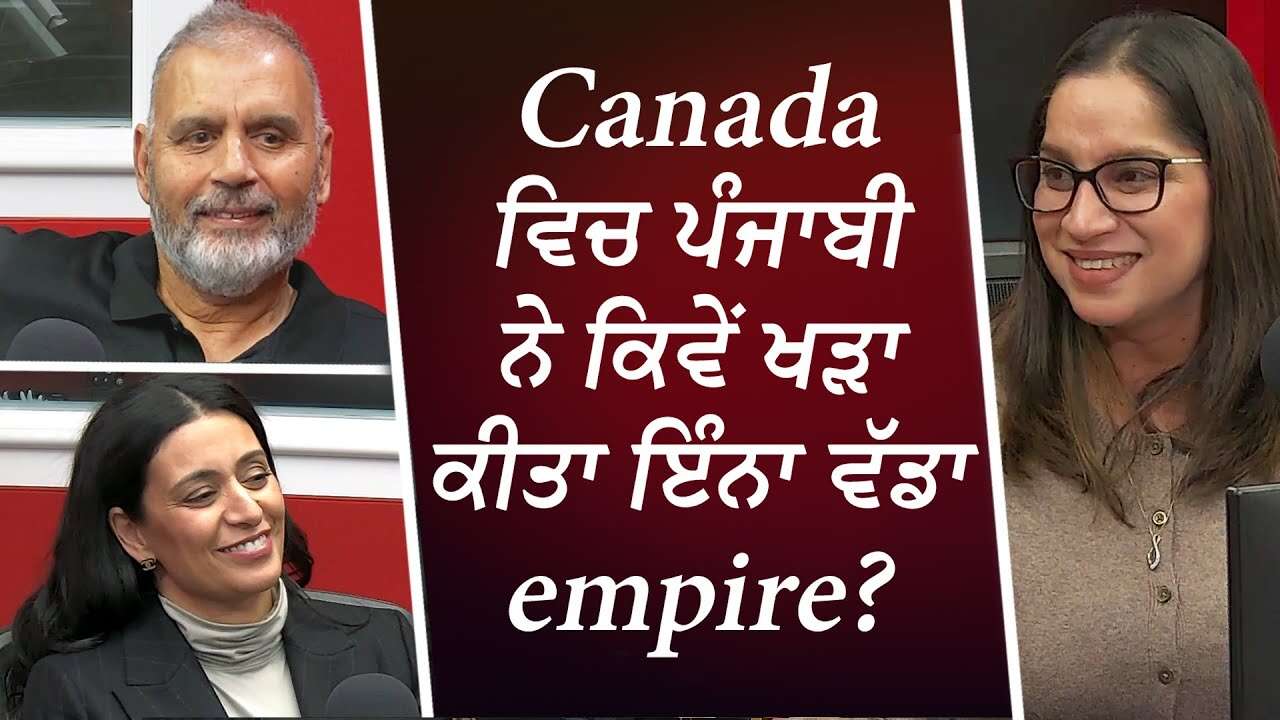 Canada ਵਿਚ ਪੰਜਾਬੀ ਨੇ ਕਿਵੇਂ ਖੜਾ ਕੀਤਾ ਇੰਨਾ ਵੱਡਾ empire | Minhas Family | Punjabis in Canada | Success