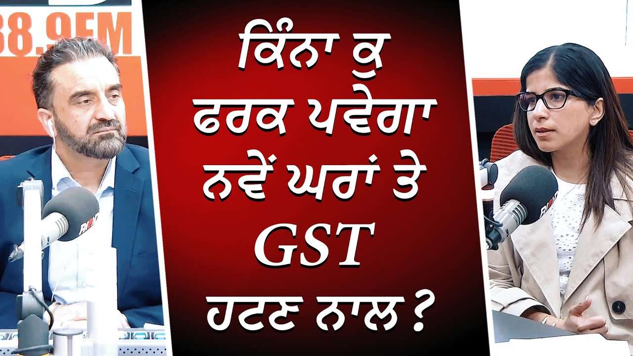 ਕਿੰਨਾ ਕੁ ਫਰਕ ਪਵੇਗਾ ਨਵੇਂ ਘਰਾਂ ਤੇ GST ਹਟਣ ਨਾਲ ? | Housing Market | House Prices | GST | Taxes