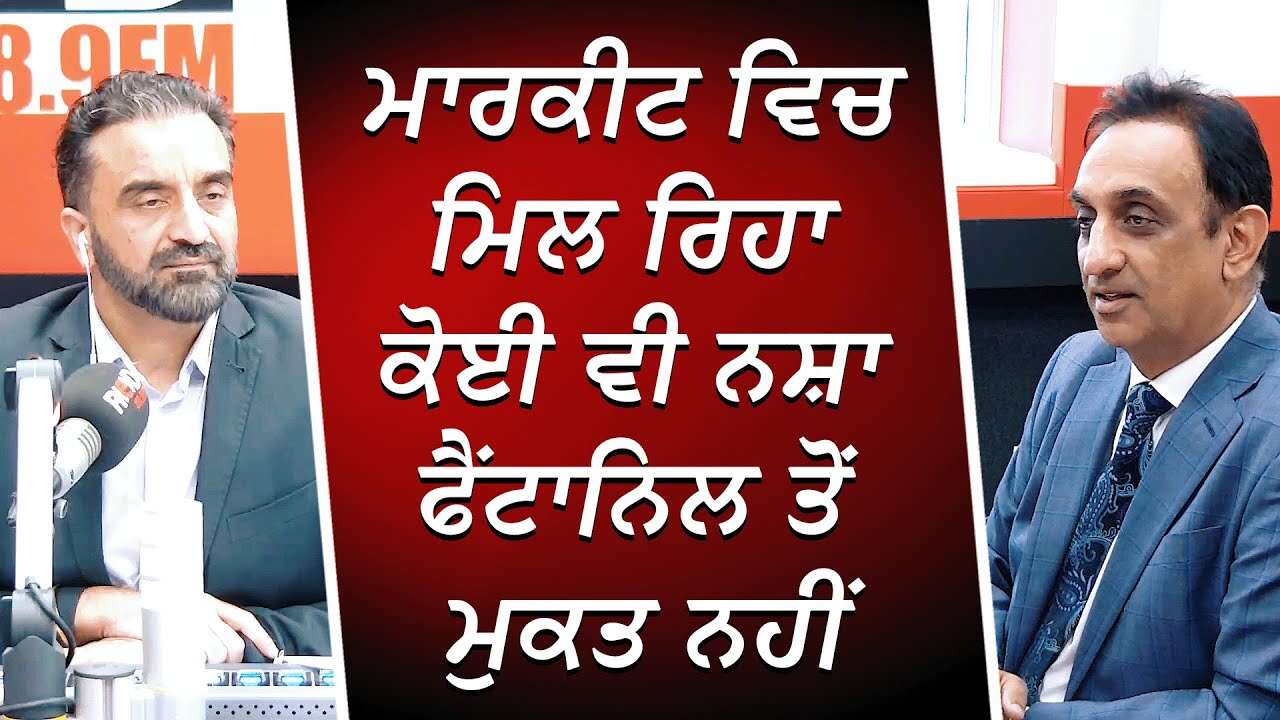 Market ਵਿਚ ਮਿਲ ਰਿਹਾ ਕੋਈ ਵੀ ਨਸ਼ਾ fentanyl ਤੋਂ ਮੁਕਤ ਨਹੀਂ | Addiction | Fentanyl | Drug Overdose
