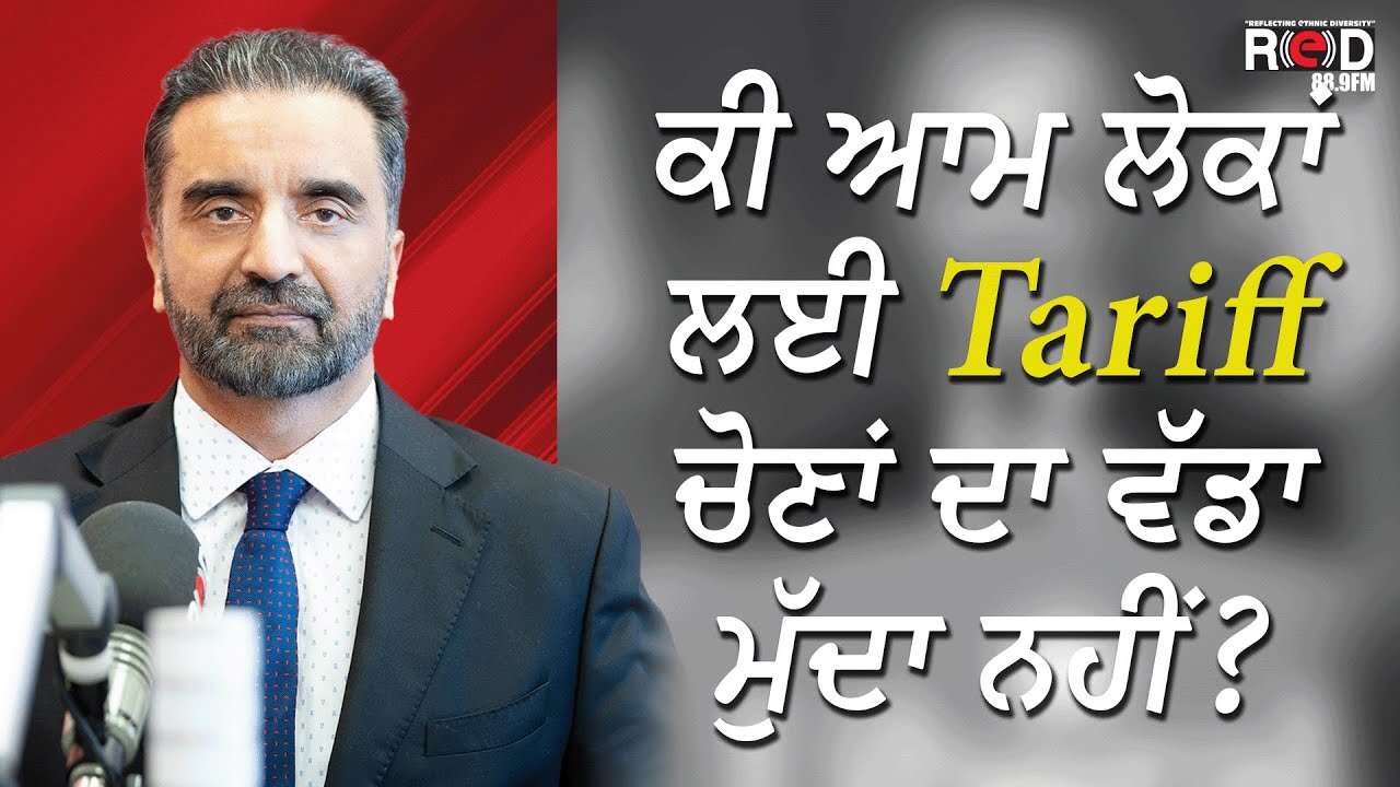 ਕੀ ਆਮ ਲੋਕਾਂ ਲਈ Tariff ਚੋਣਾਂ ਦਾ ਵੱਡਾ ਮੁੱਦਾ ਨਹੀਂ ? | Canada Election | Tariffs | Economy | Discussion