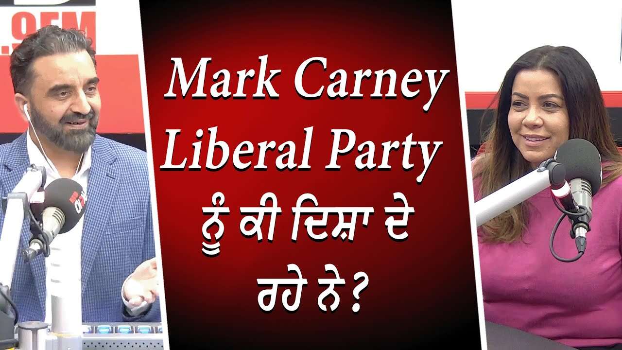Mark Carney Liberal Party ਨੂੰ ਕੀ ਦਿਸ਼ਾ ਦੇ ਰਹੇ ਨੇ ? | Pierre Poilievre | Jagmeet Singh | Election
