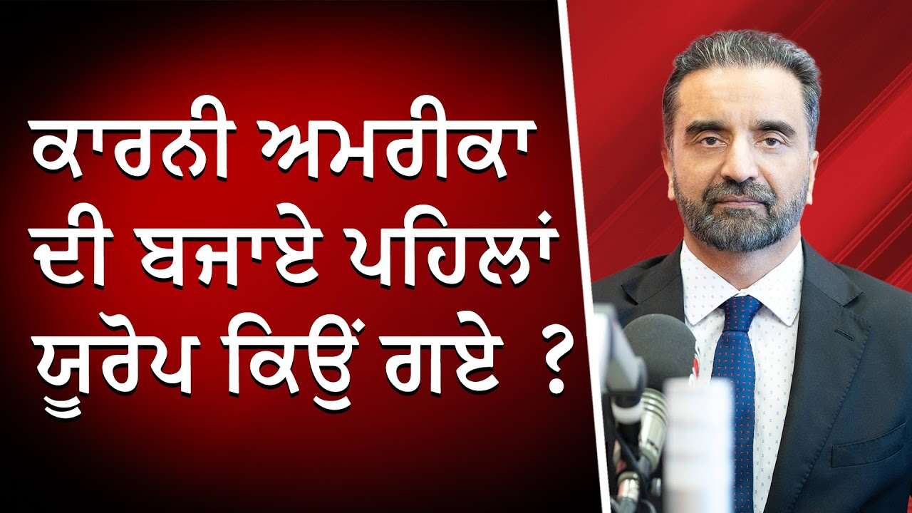 ਕਾਰਨੀ ਅਮਰੀਕਾ ਦੀ ਬਜਾਏ ਪਹਿਲਾਂ ਯੂਰੋਪ ਕਿਉਂ ਗਏ ? | Why Pick Europe Over USA? | Mark Carney | Discussion