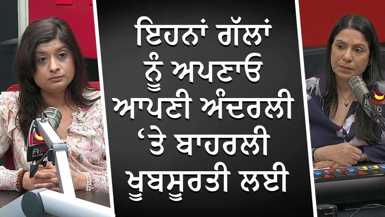 ਇਹਨਾਂ ਗੱਲਾਂ ਨੂੰ ਅਪਣਾਓ ਆਪਣੀ ਅੰਦਰਲੀ ਅਤੇ ਬਾਹਰਲੀ ਖੂਬਸੂਰਤੀ ਲਈ | Inner and Outer Beauty | Skin Health