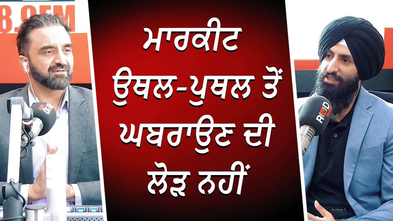 Market ਉਥਲ-ਪੁਥਲ ਤੋਂ ਘਬਰਾਉਣ ਦੀ ਲੋੜ ਨਹੀਂ | Fluctuation in Market | Don't Panic | Market Update