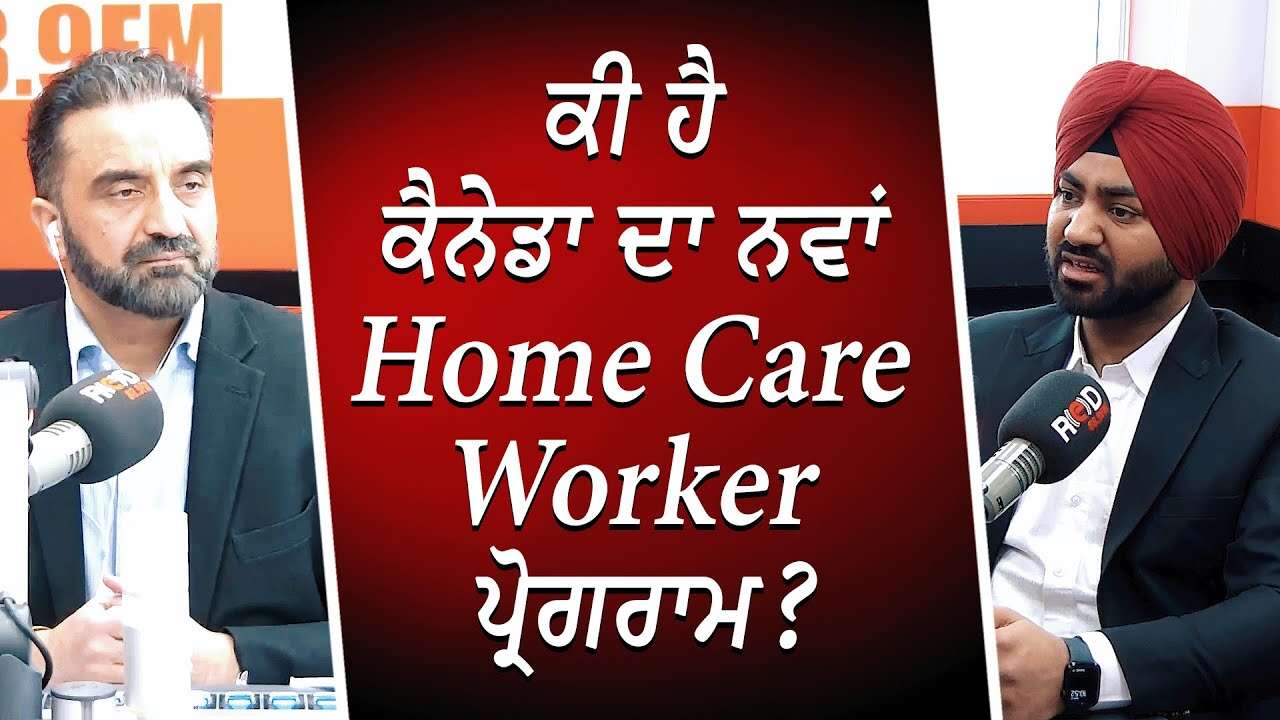 ਕੀ ਹੈ ਕੈਨੇਡਾ ਦਾ ਨਵਾਂ Home Care Worker ਪ੍ਰੋਗਰਾਮ ? | Canada Immigration | Home Care Worker Immigration
