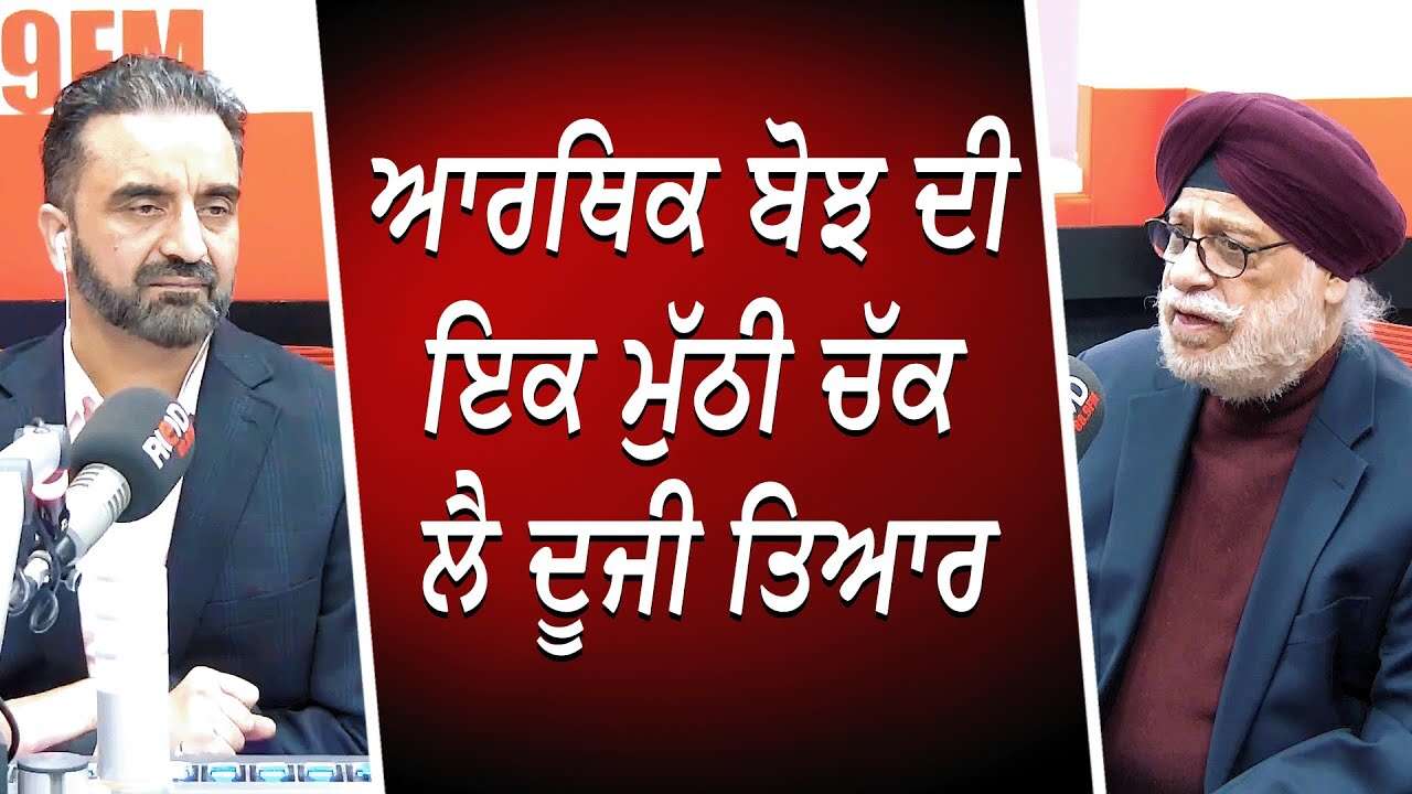 ਆਰਥਿਕ ਬੋਝ ਦੀ ਇਕ ਮੁੱਠੀ ਚੱਕ ਲੈ ਦੂਜੀ ਤਿਆਰ | USA Tariffs | Recession | Inter-Provincial Barriers