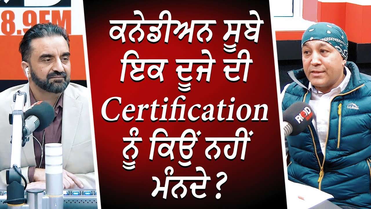 Provinces ਇਕ ਦੂਜੇ ਦੀ Certifications ਨੂੰ ਕਿਉਂ ਨਹੀਂ ਮੰਨਦੇ ? | Economy | Job Licensing | Trades Workers