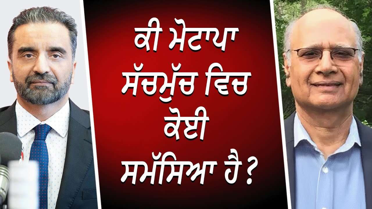 ਕੀ ਮੋਟਾਪਾ ਸੱਚਮੁੱਚ ਵਿਚ ਕੋਈ ਸਮੱਸਿਆ ਹੈ ? | Being Overweight | Eating Too Much | Obesity