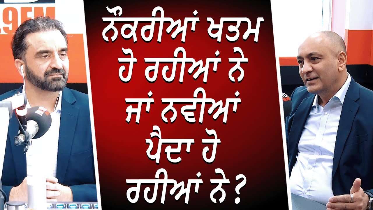 ਨੌਕਰੀਆਂ ਖਤਮ ਹੋ ਰਹੀਆਂ ਨੇ ਜਾਂ ਨਵੀਆਂ ਪੈਦਾ ਹੋ ਰਹੀਆਂ ਨੇ ? | Job Market | Artificial Intelligence