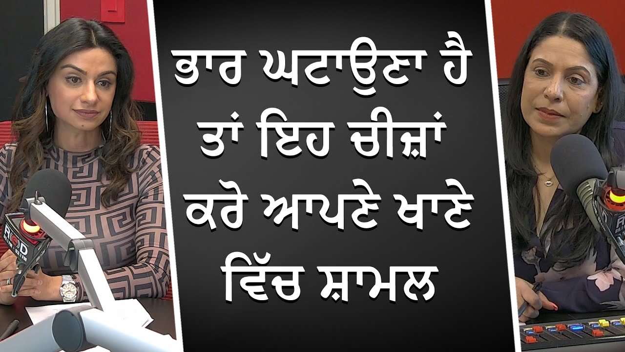 ਭਾਰ ਘਟਾਉਣਾ ਹੈ ਤਾਂ ਇਹ ਚੀਜ਼ਾਂ ਕਰੋ ਆਪਣੇ ਖਾਣੇ ਵਿੱਚ ਸ਼ਾਮਲ | Staying Healthy | Losing Weight | Diet Tips