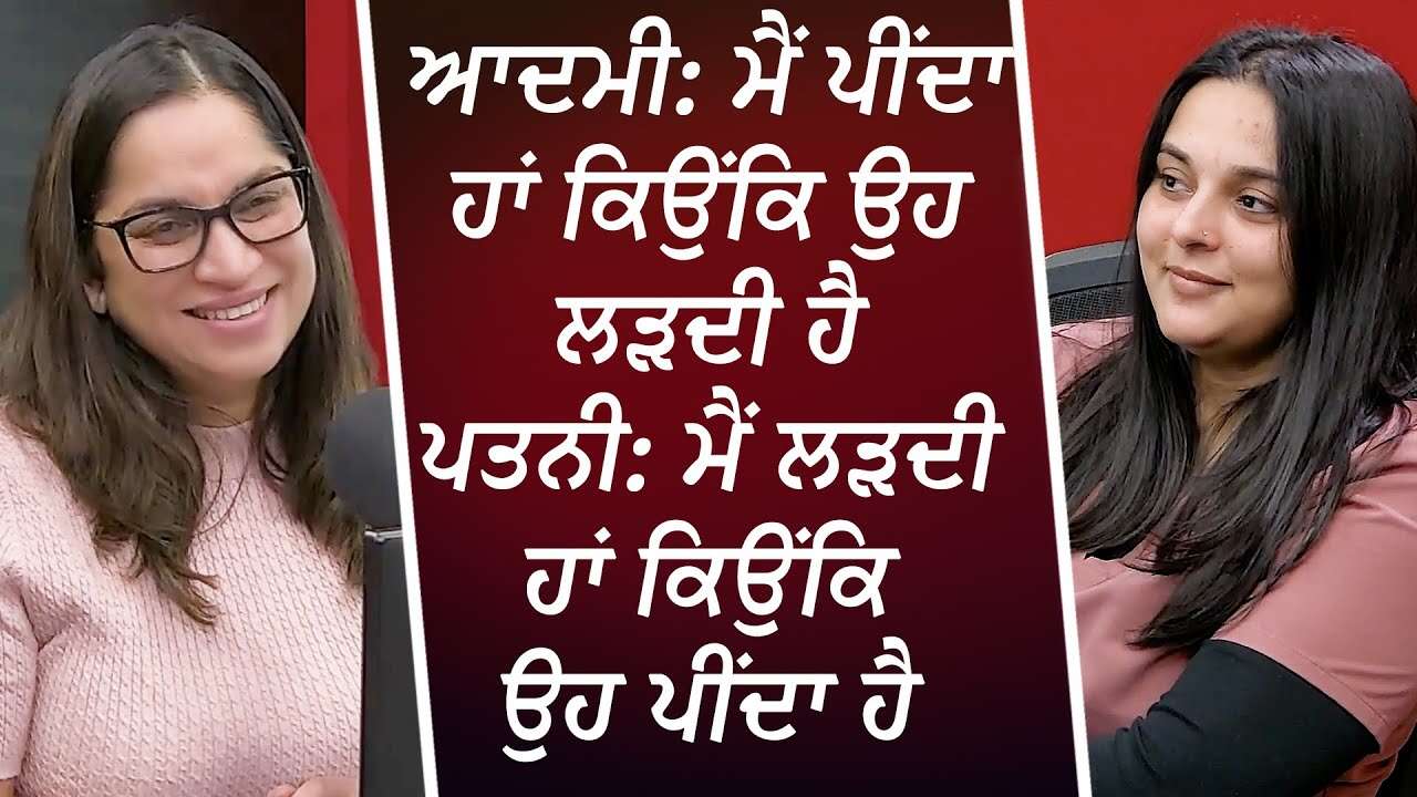 ਪਤੀ: ਮੈਂ ਪੀਂਦਾ ਹਾਂ ਕਿਉਂਕਿ ਉਹ ਲੜਦੀ , ਪਤਨੀ: ਮੈਂ ਲੜਦੀ ਹਾਂ ਕਿਉਂਕਿ ਉਹ ਪੀਂਦਾ | Alcohol & Relationships