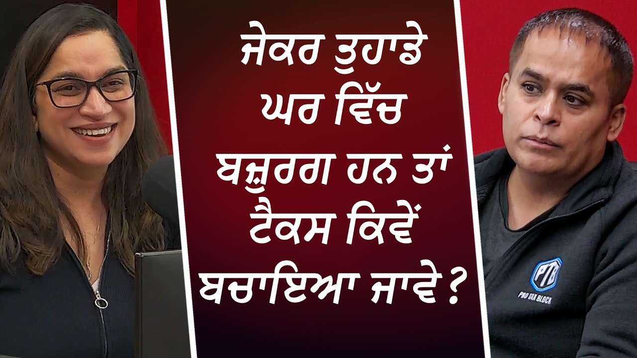 ਜੇਕਰ ਤੁਹਾਡੇ ਘਰ ਵਿੱਚ ਬਜ਼ੁਰਗ ਹਨ ਤਾਂ ਟੈਕਸ ਕਿਵੇਂ ਬਚਾਇਆ ਜਾਵੇ | Tax Credits | Pay Less Tax | Save Money