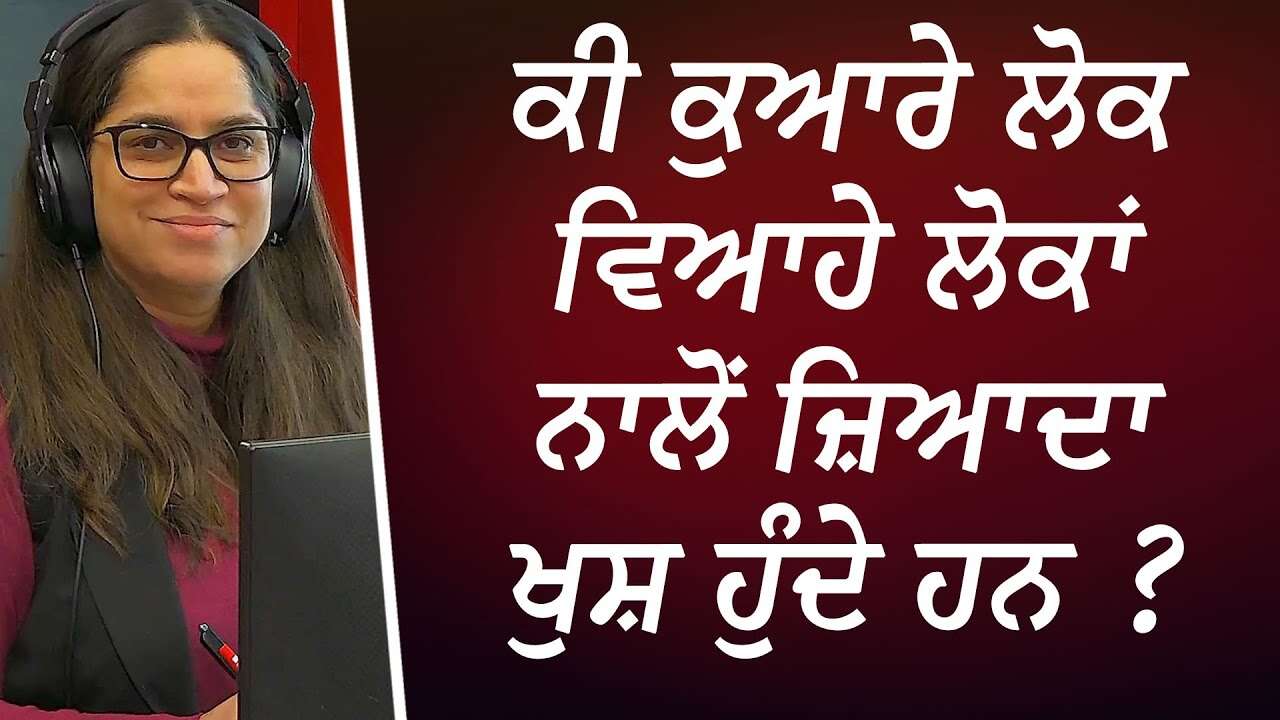 ਕੀ ਕੁਆਰੇ ਲੋਕ ਵਿਆਹੇ ਲੋਕਾਂ ਨਾਲੋਂ ਜ਼ਿਆਦਾ ਖੁਸ਼ ਹੁੰਦੇ ਹਨ | Single or Married, Who's Happier? | Discussion