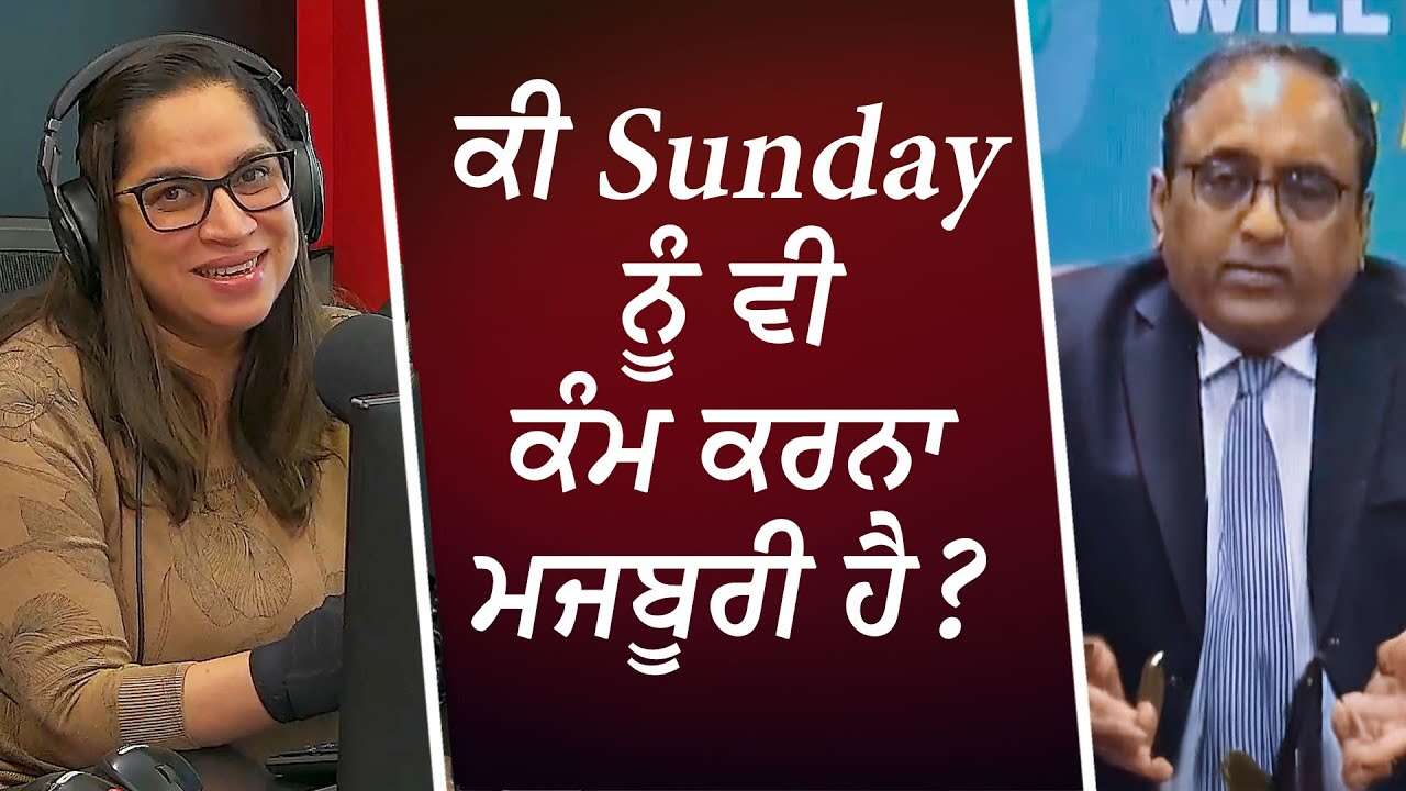 ਕੀ Sunday ਨੂੰ ਵੀ ਕੰਮ ਕਰਨਾ ਮਜਬੂਰੀ ਹੈ ? | 90 Hour Work Week? | Work On Sundays? | L&T | Discussion