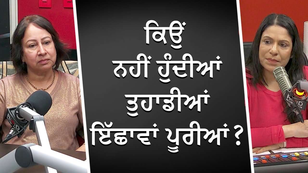 ਕਿਉਂ ਨਹੀਂ ਹੁੰਦੀਆਂ ਤੁਹਾਡੀਆਂ ਇੱਛਾਵਾਂ ਪੂਰੀਆਂ ? | How To Achieve Anything You Want In Life