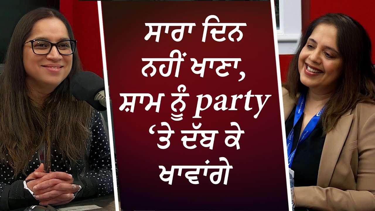 ਸਾਰਾ ਦਿਨ ਨਹੀਂ ਖਾਣਾ, ਸ਼ਾਮ ਨੂੰ party ‘ਤੇ ਦੱਬ ਕੇ ਖਾਵਾਂਗੇ  | Losing Weight | Diet | Weight Loss Tips