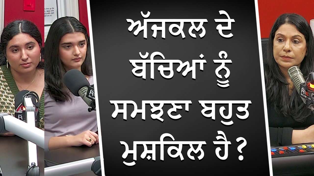 ਅੱਜਕਲ ਦੇ ਬੱਚਿਆਂ ਨੂੰ ਸਮਝਣਾ ਬਹੁਤ ਮੁਸ਼ਕਿਲ ਹੈ ? | Understanding Teenagers | Gen Z Mindset