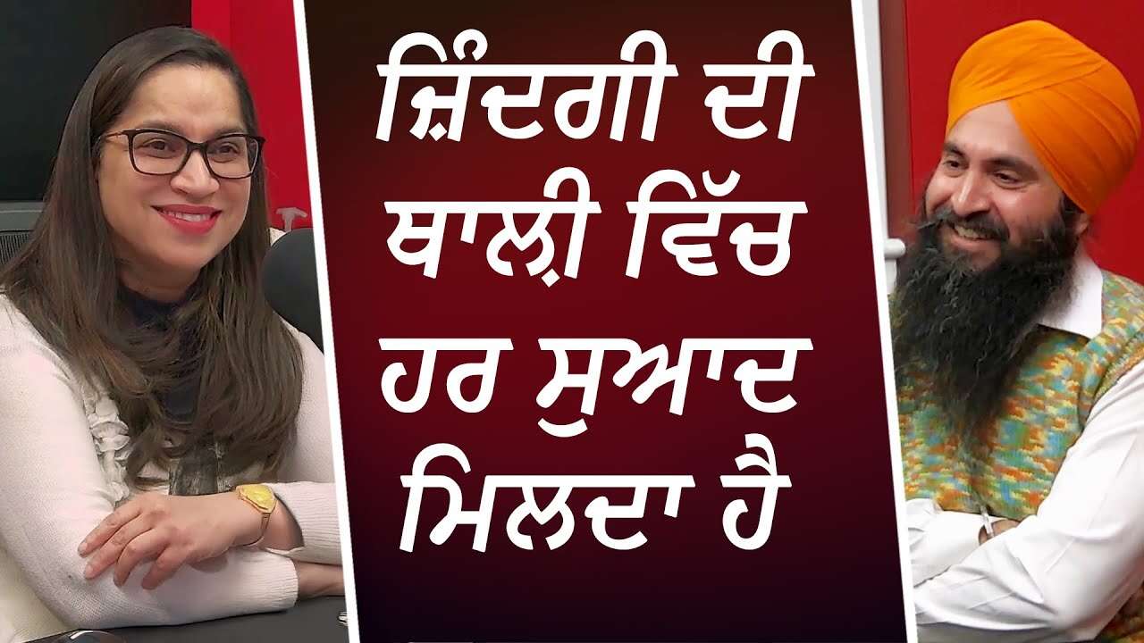ਜ਼ਿੰਦਗੀ ਦੀ ਥਾਲ਼ੀ ਵਿੱਚ ਹਰ ਸੁਆਦ ਮਿਲਦਾ ਹੈ | Life is like a tasting plate | Life Lessons