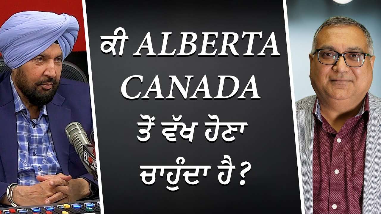 Why Does Alberta Want to Separate From Canada? | ਕੀ Alberta Canada ਤੋਂ ਵੱਖ ਹੋਣਾ ਚਾਹੁੰਦਾ ਹੈ ?