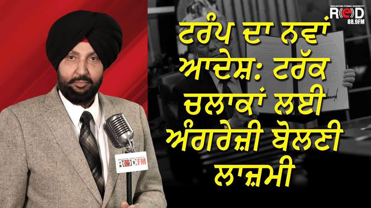 Trump: 'Speak English or Get Out' | ਟਰੰਪ ਦਾ ਨਵਾਂ ਆਦੇਸ਼ : ਟਰੱਕ ਚਲਾਕਾਂ ਲਈ ਅੰਗਰੇਜ਼ੀ ਬੋਲਣੀ ਲਾਜ਼ਮੀ