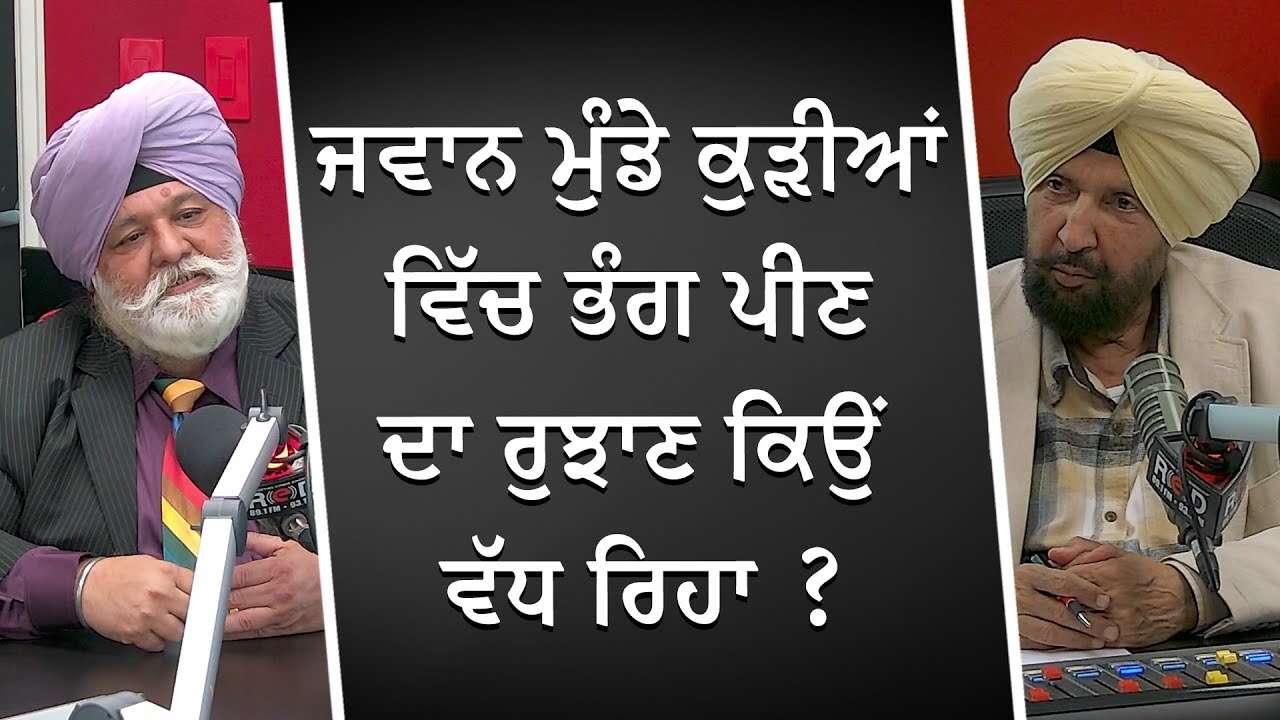 ਜਵਾਨ ਮੁੰਡੇ ਕੁੜੀਆਂ ਵਿੱਚ ਭੰਗ ਪੀਣ ਦਾ ਰੁਝਾਣ ਕਿਉਂ ਵੱਧ ਰਿਹਾ ? | Smoking Marijuana | Benefits of Walking